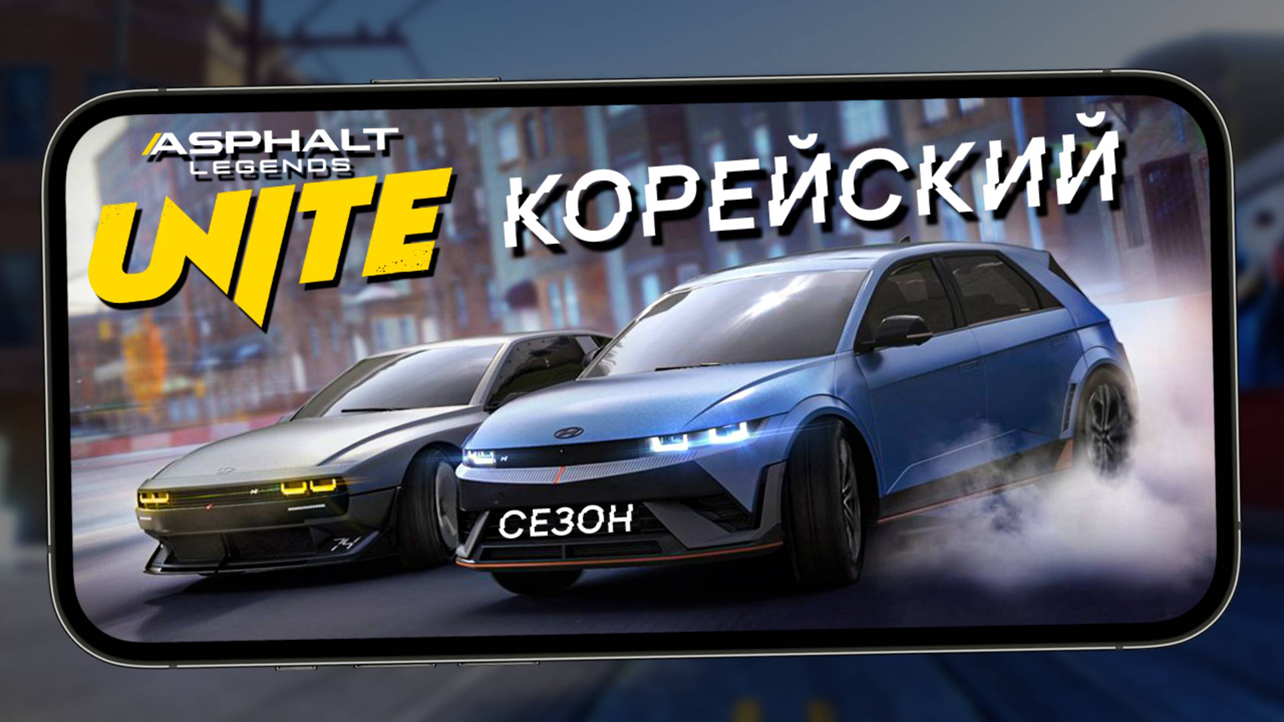 Asphalt Legends Unite - Корейский сезон и новый режим "Перчатка" (ios) #10