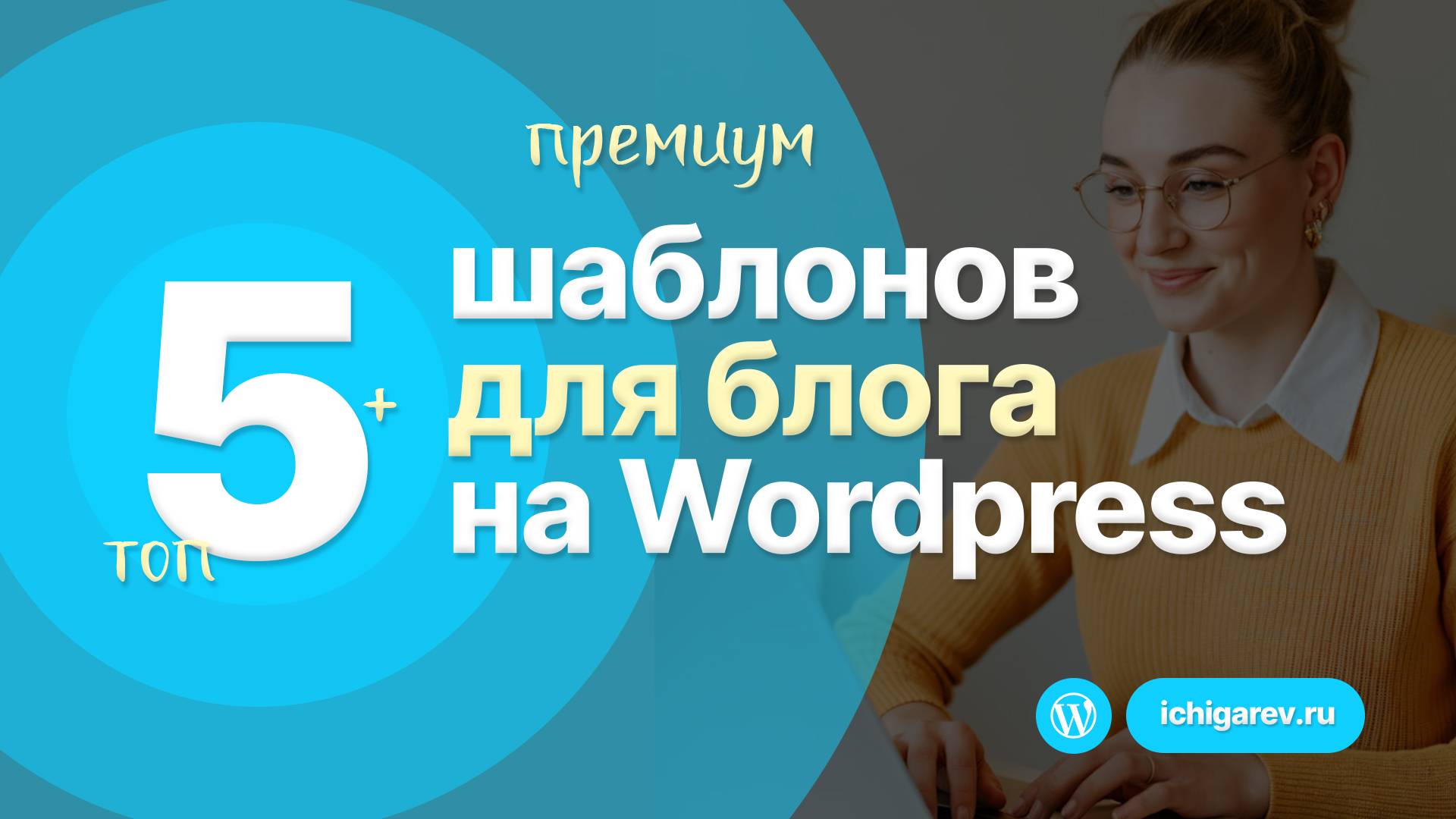 Топ-5 ЛУЧШИХ шаблонов для БЛОГА на Wordpress 2025 года