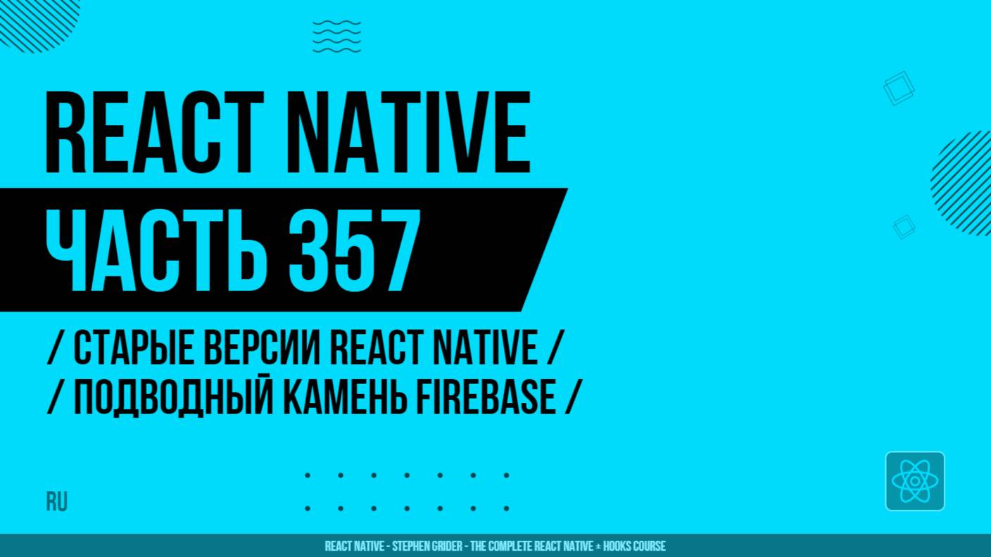 React Native - 357 - Старые версии RN - Подводный камень Firebase