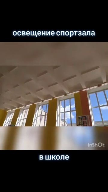 Освещение спорт зала в школе.