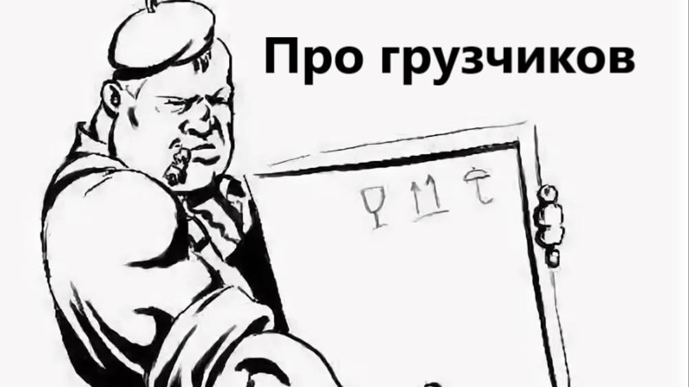 Про грузиков весомые анекдоты