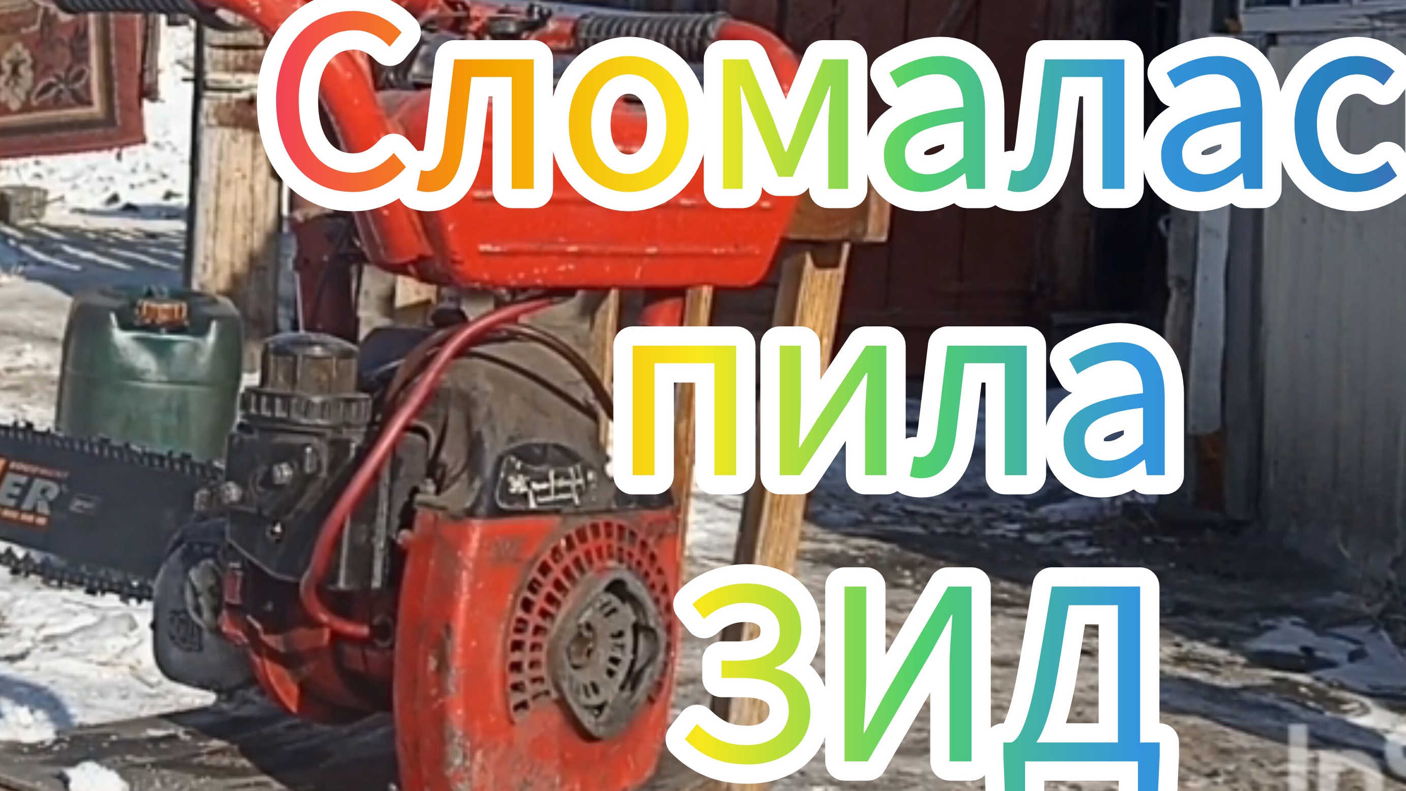 Сломалась бензопила Урал(Зид)ищем причину .