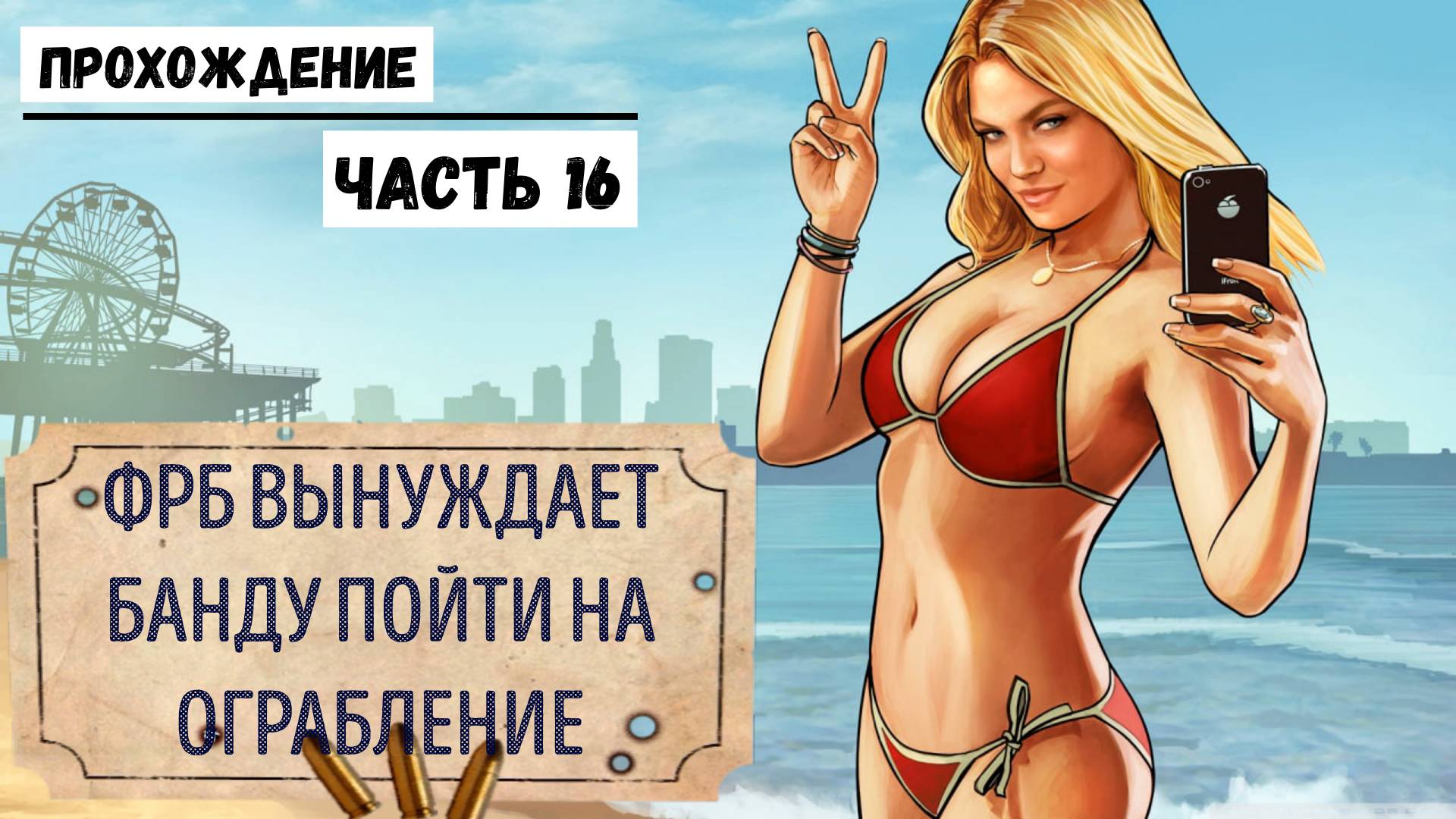 GTA-5 Прохождение сюжета №16 План по ограблению Банка в Палето