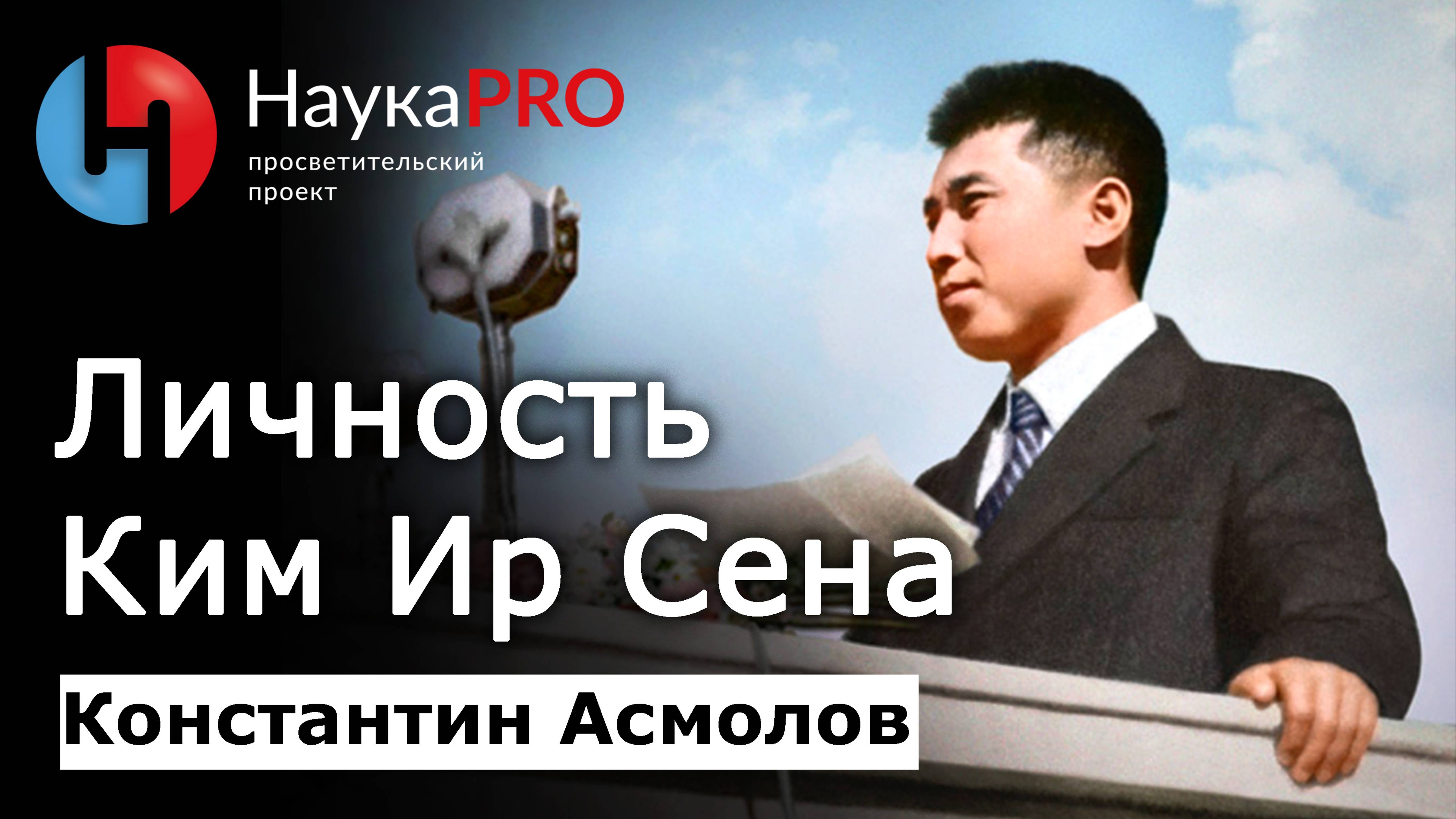 Личность Ким Ир Сена – Константин Асмолов | Корееведение | Научпоп