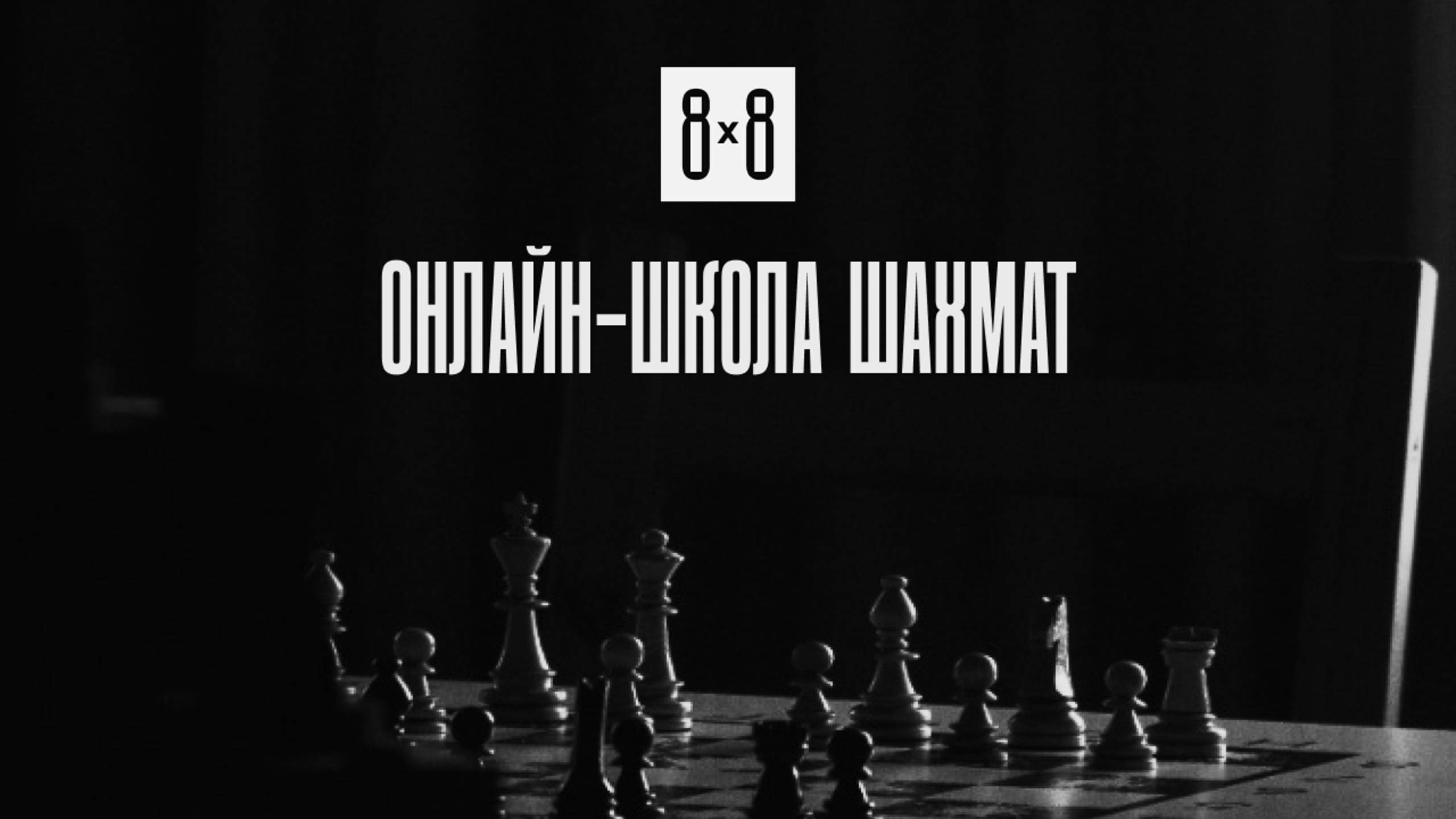 Отзыв Жилейкина Андрея, главного тренера школы шахмат 8х8, о работе команды Krasnousov Marketing