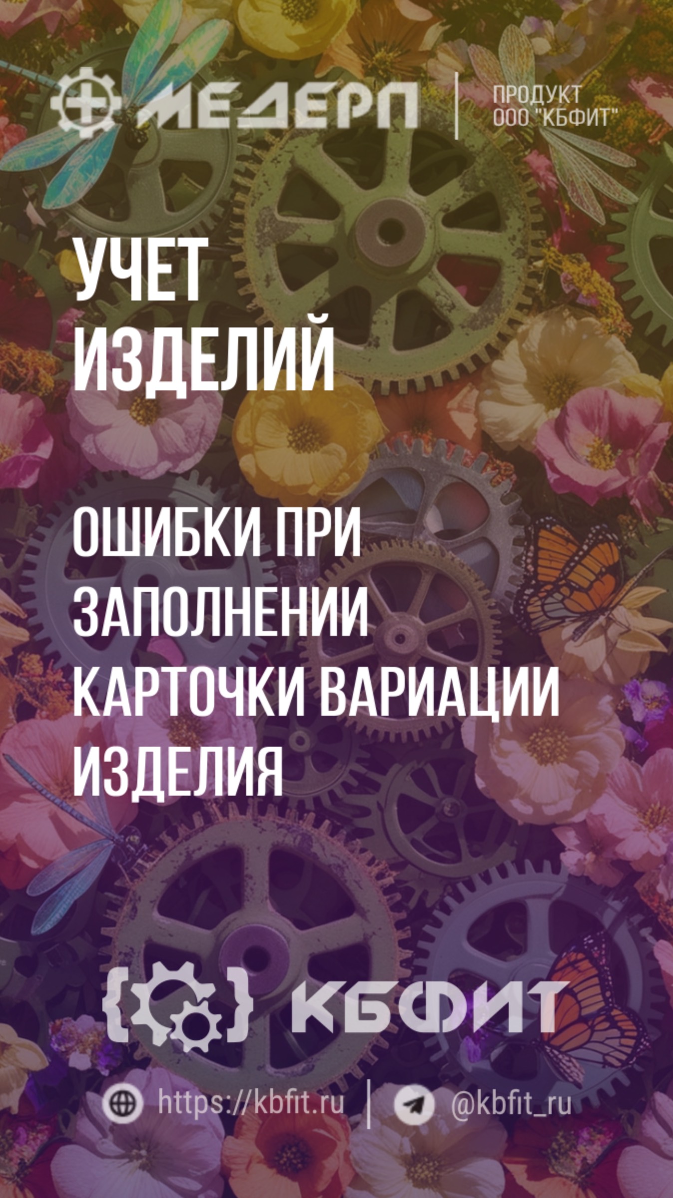 КБФИТ: МЕДЕРП. Учет изделий: Ошибки при заполнении карточки вариации изделия. Ч.1.