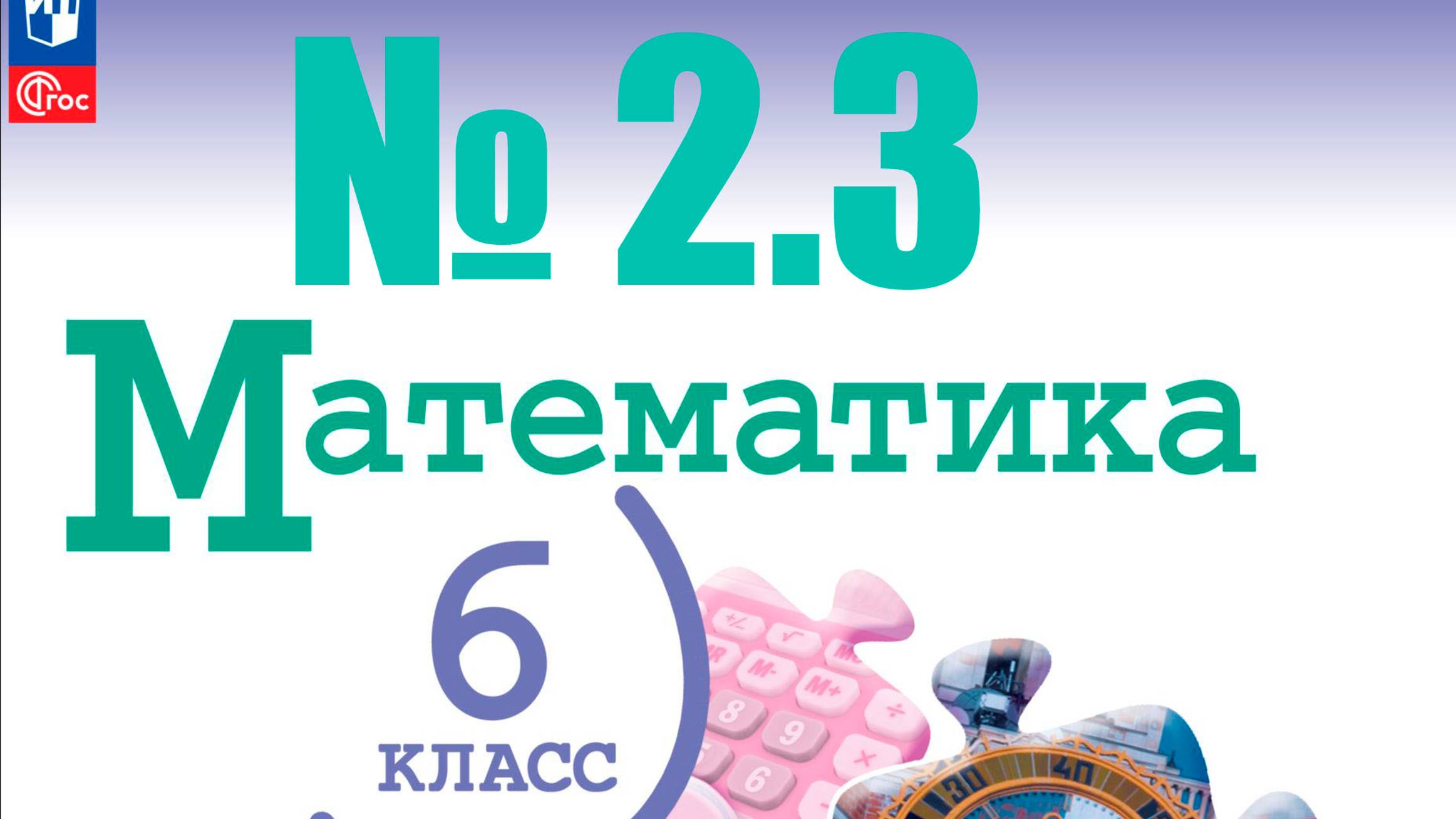 математика 6 класс номер 2.3