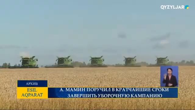 А. МАМИН ПОРУЧИЛ В КРАТЧАЙШИЕ СРОКИ ЗАВЕРШИТЬ УБОРОЧНУЮ КАМПАНИЮ