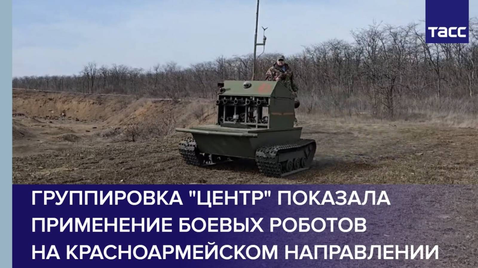 Группировка "Центр" показала применение боевых роботов на красноармейском направлении
