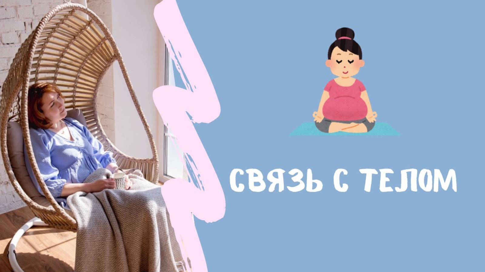 Эфир про связь со своим с телом