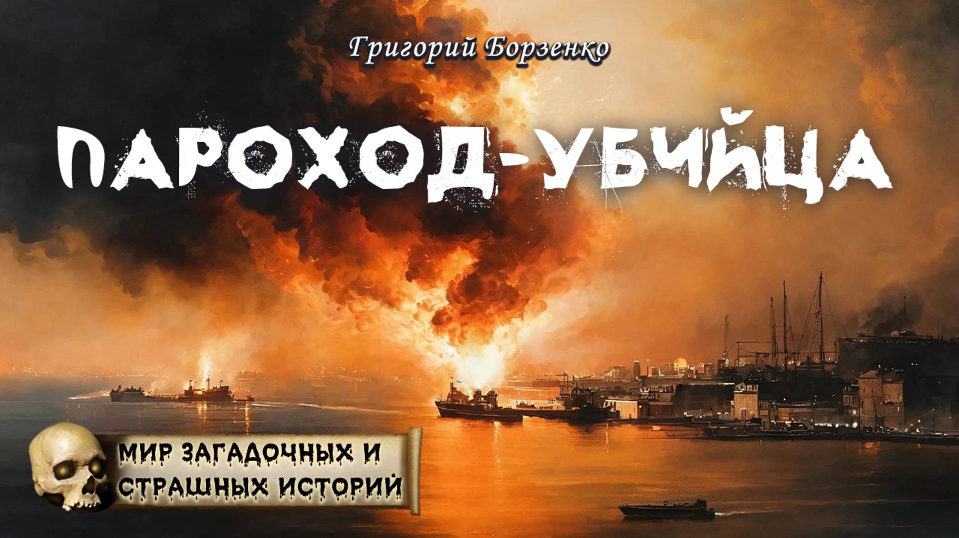 Григорий Борзенко
Пароход-убийца
Из цикла «Мир таинственных, удивительных и страшных историй»