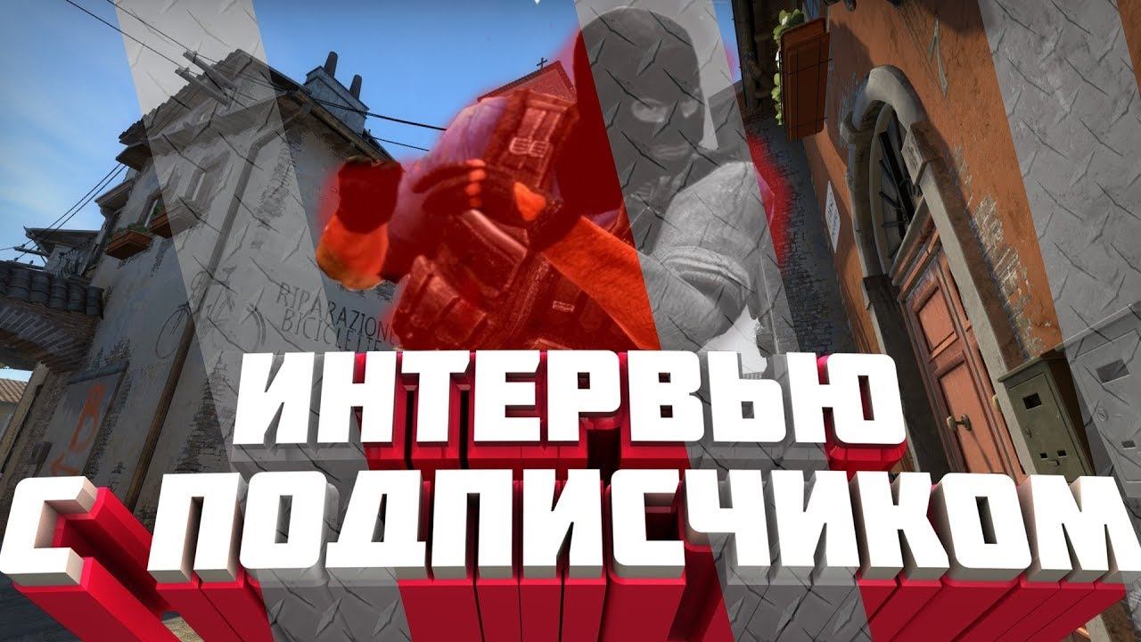 ИНТЕРВЬЮ С ПОДПИСЧИКОМ  / ЧТО Я БУДУ ДЕЛАТЬ С КАНАЛОМ?! / МОИ ПЛАНЫ⚡