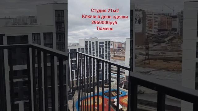 Студия в готовом доме, Тюмень, 05.04.25