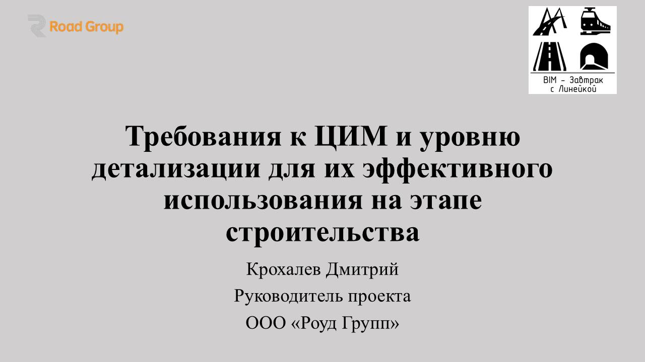 Крохалев Дмитрий "Требования к ЦИМ и уровню детализации для их использования на этапе строительства"