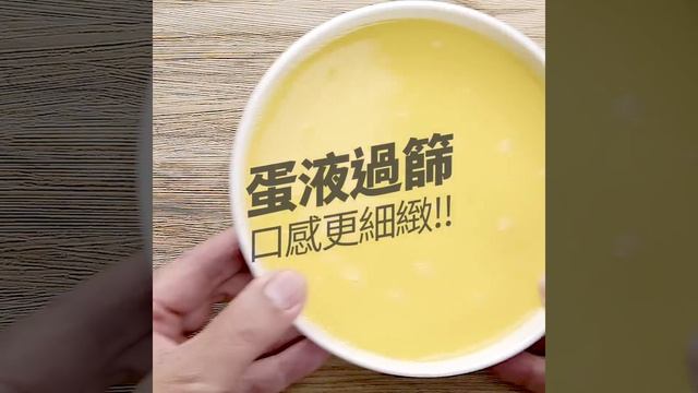 【1mintips】蒸蛋要好吃,比例很重要