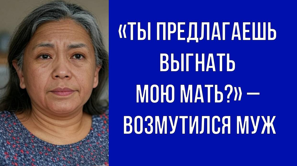Твоя мама снова даёт советы. Может, ей лучше пожить отдельно – раздражённо сказала жена