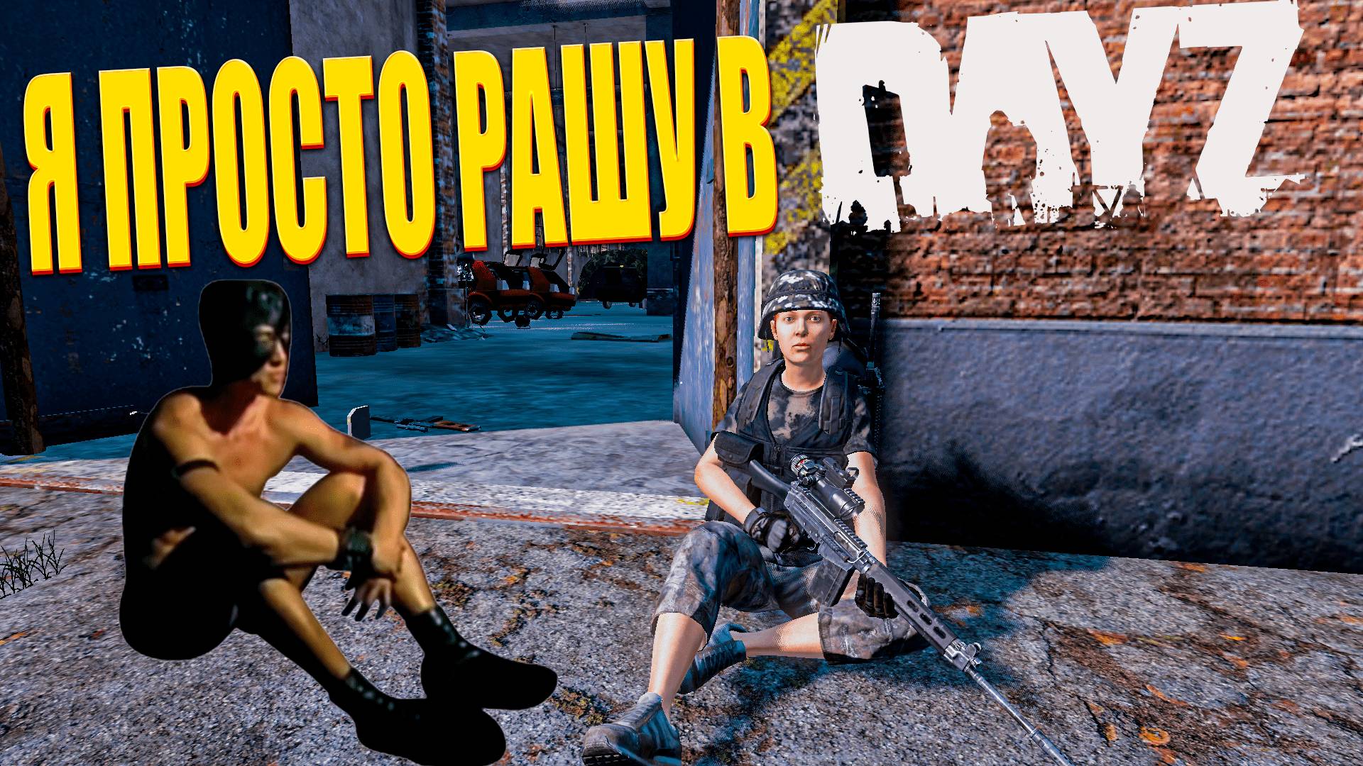 НЕ БОЙСЯ НЕ КОГО В DAYZ  - Я ПРОСТО ПУШУ,А ТЫ ???