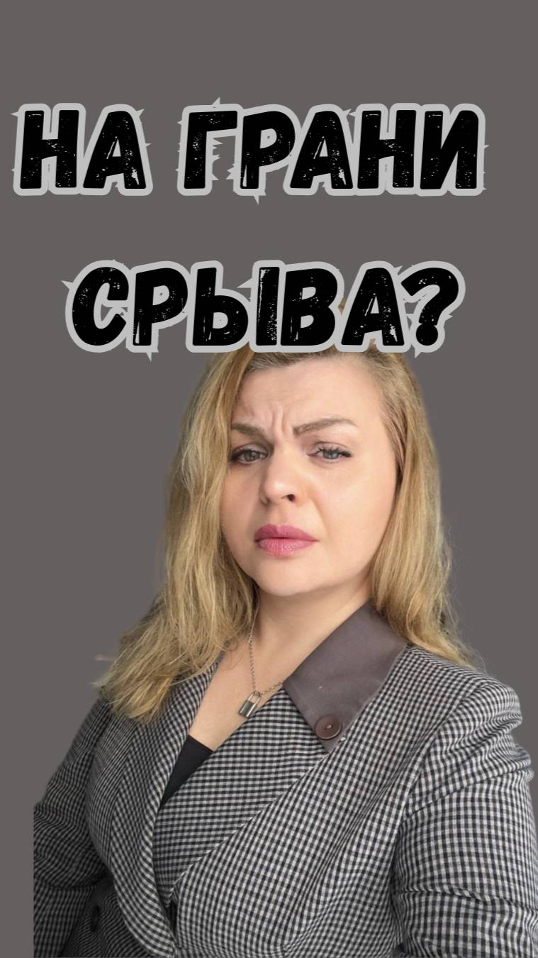 На грани срыва