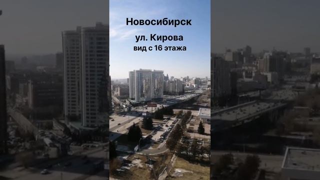 Вид с 16 этажа на Новосибирск