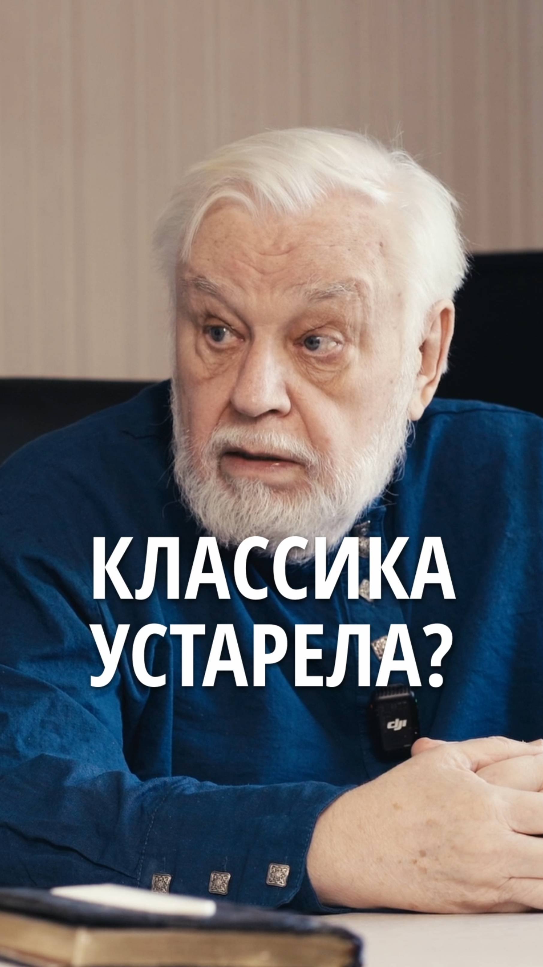 Классика устарела?