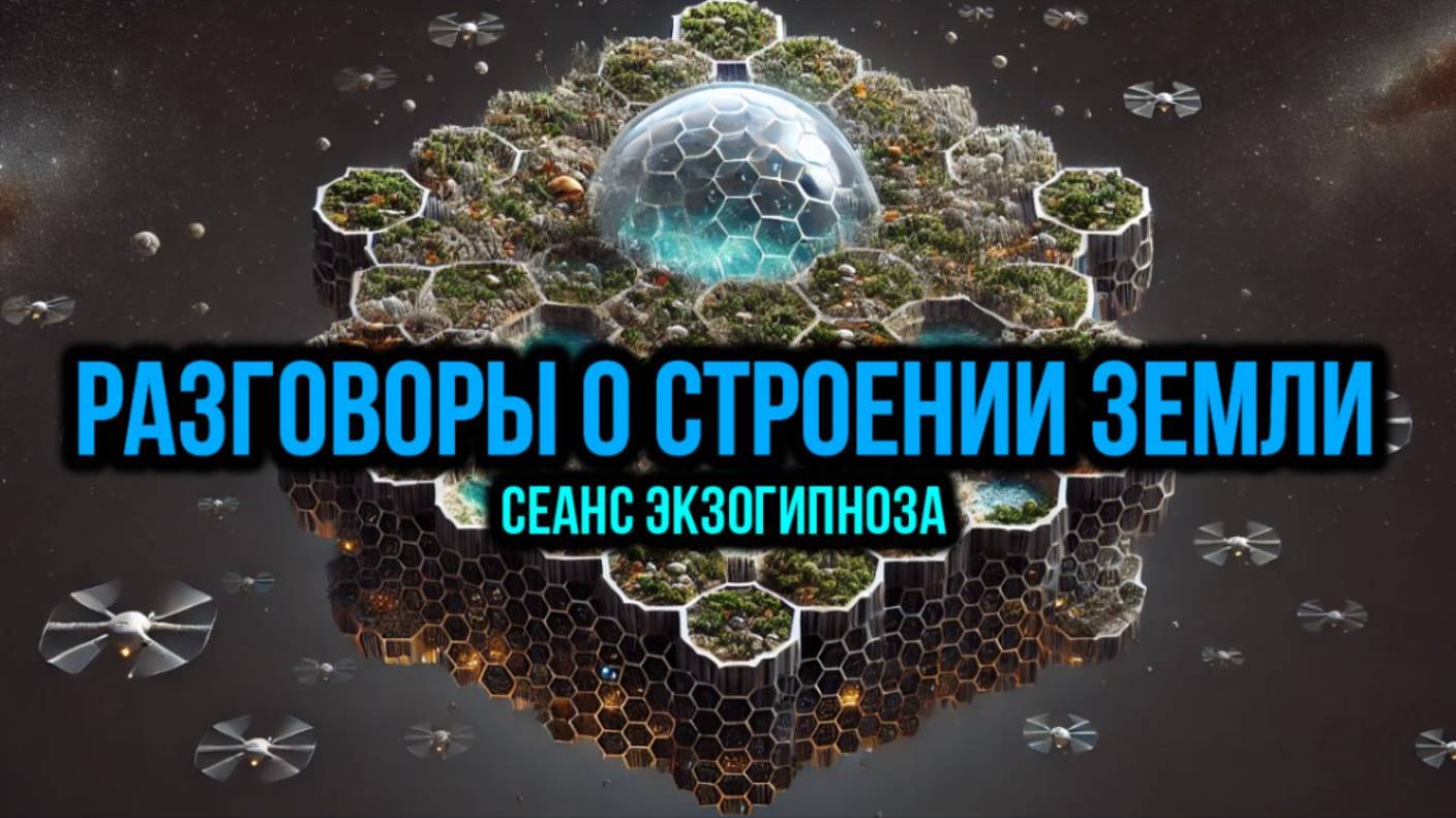 РАЗГОВОРЫ О СТРОЕНИИ ЗЕМЛИ: СЕАНС ЭКЗОГИПНОЗА