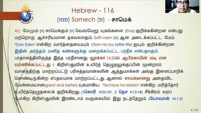 Hebrew Class 116- (ס)Sameck- סמו || by Pr.Dharmaraj Subbiah