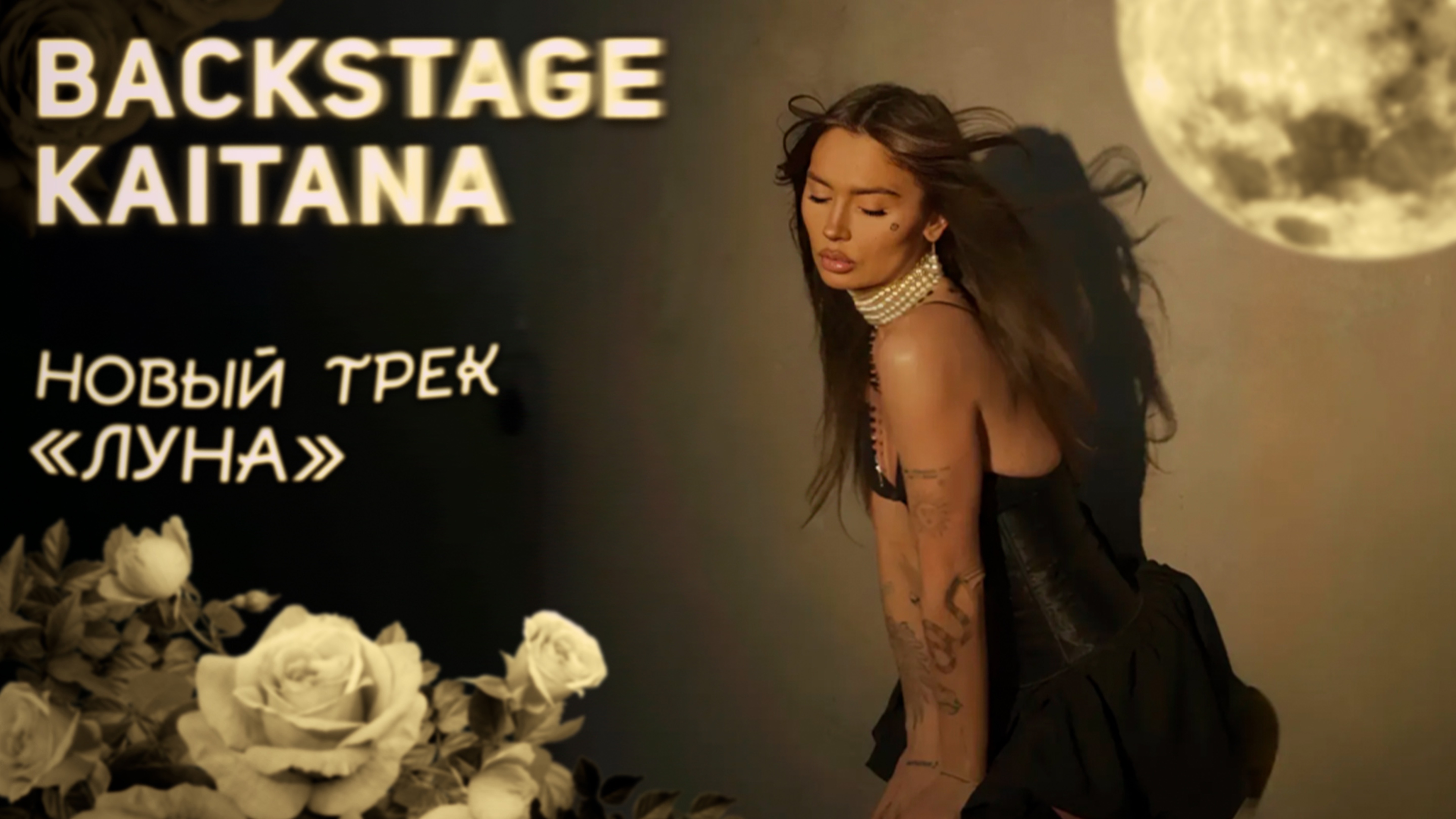 Backstage KAITANA Новый трек «Луна»