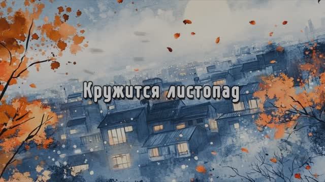 Кружится листопад (музыка и слова Старостин Ю.В.)