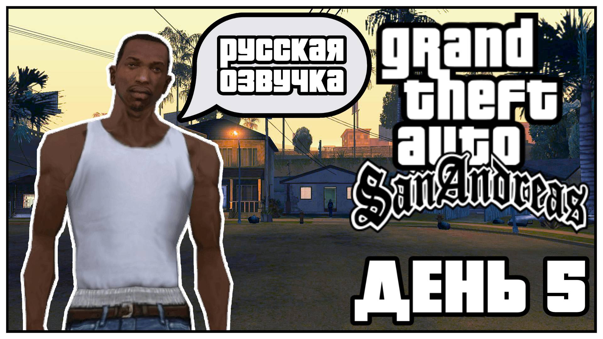 🌁GTA SAN ANDREAS🌁🎤РУССКАЯ ОЗВУЧКА 🎤📺СЮЖЕТ📺🎮ДЕНЬ 5🎮🛫ПУТЕШЕСТВИЕ ПО ВСЕЛЕННОЙ GTA🛫