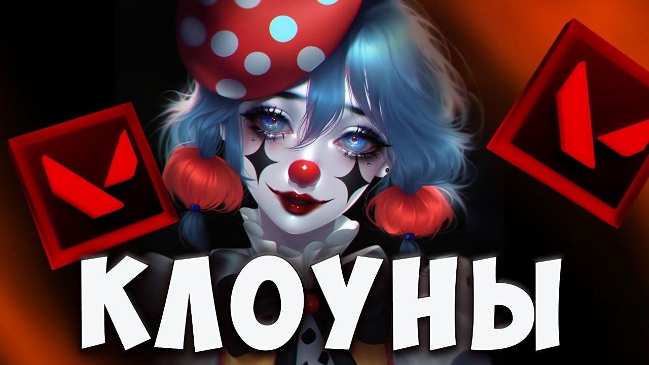 КЛОУНЫ В ВАЛОРАНТЕ #2