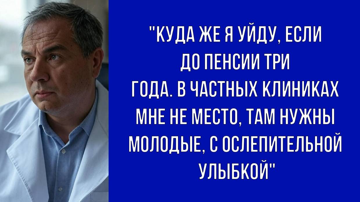 До пенсии три года, а в частных клиниках требуют молодых специалистов