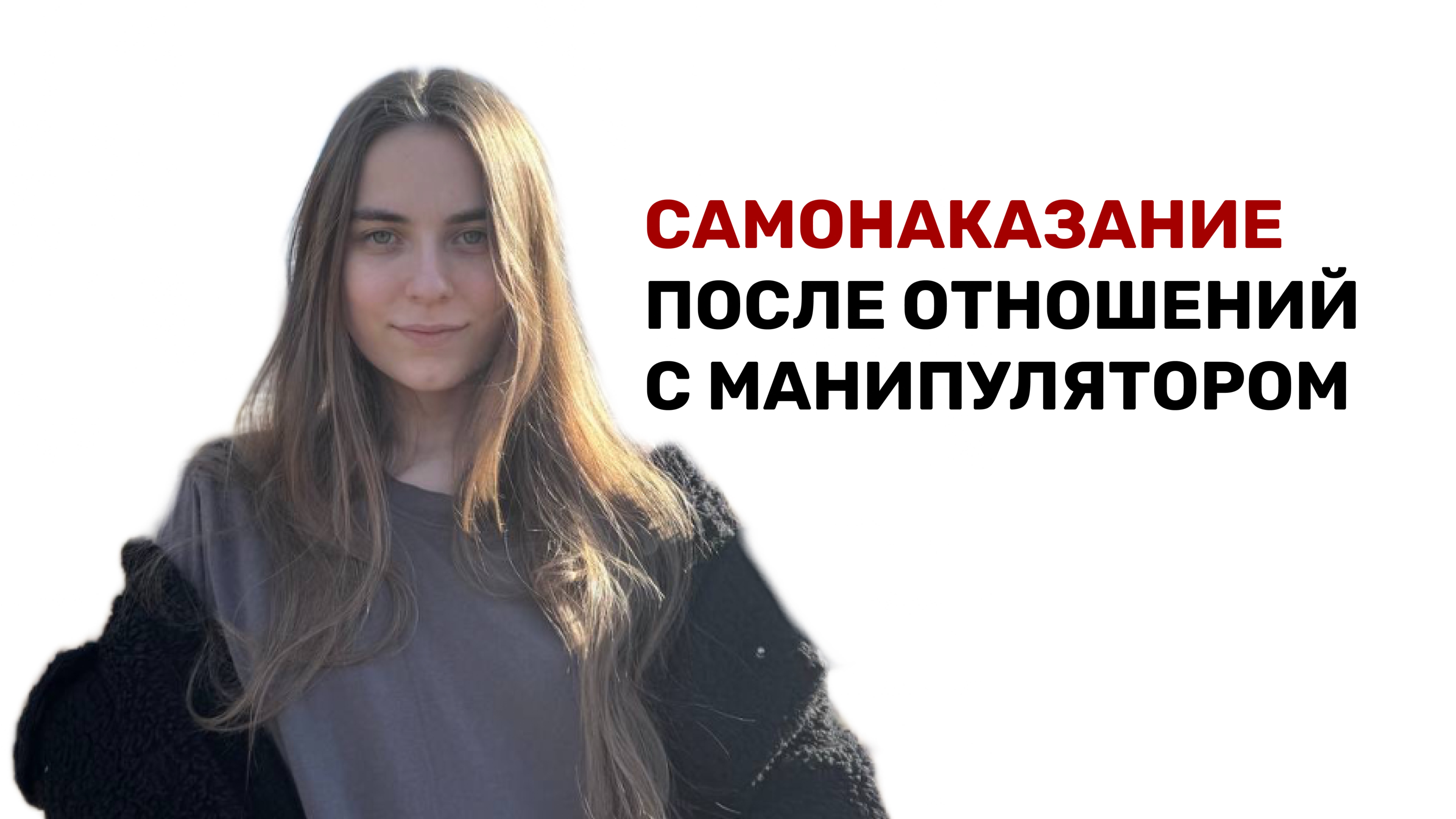 КАК ВЫ САМИ СЕБЯ НАКАЗЫВАЕТЕ ЗА ОТНОШЕНИЯ С МАНИПУЛЯТОРОМ