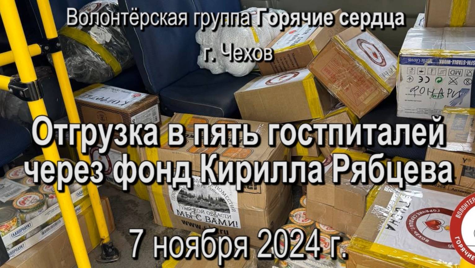 Отгрузка 7 ноября 2024 - Отгрузка в пять госпиталей