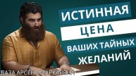 Истинная цена ваших тайных желаний! Мысль на миллион! Лютейшая база! Арсен Маркарян