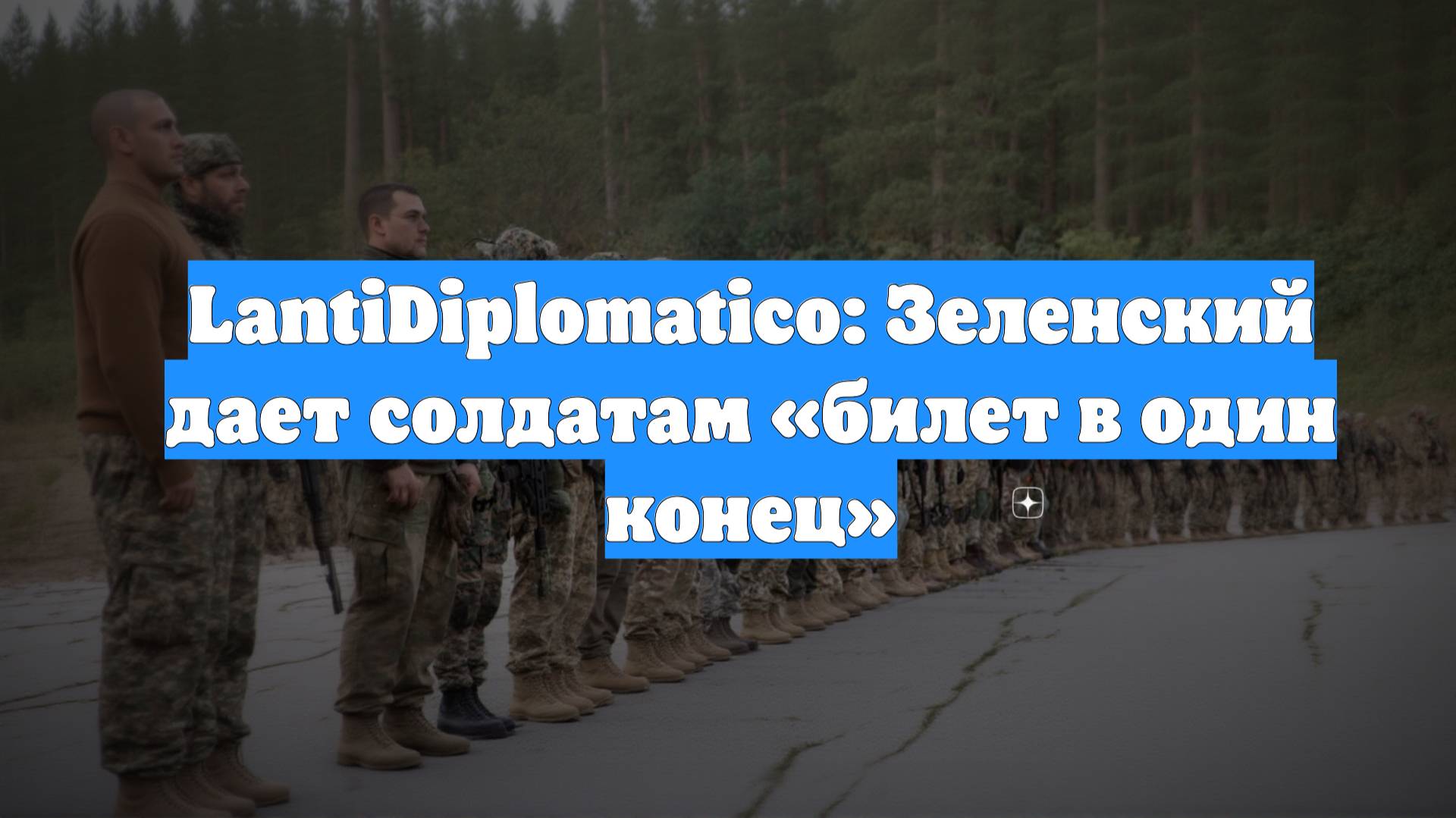 LantiDiplomatico: Зеленский дает солдатам «билет в один конец»