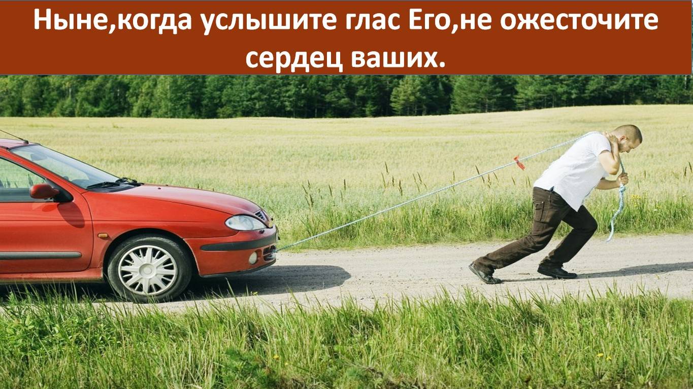 Ныне, когда услышите глас Его, не ожесточите сердец ваших. (служение)