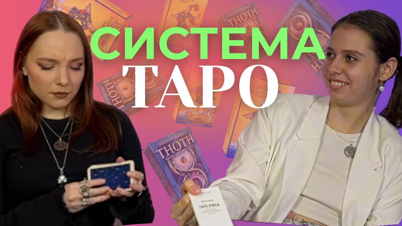 Как понять любую колоду? Система таро.