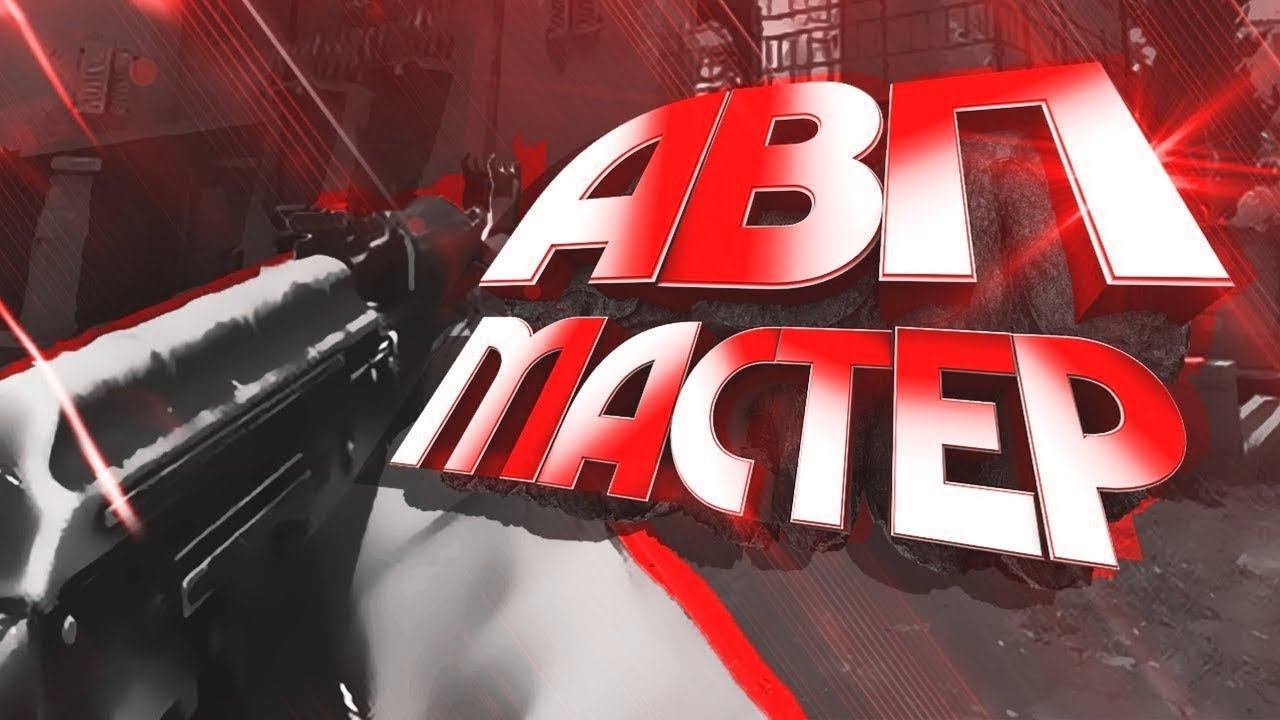 АВП МАСТЕР / МОНТАЖ CS:GO