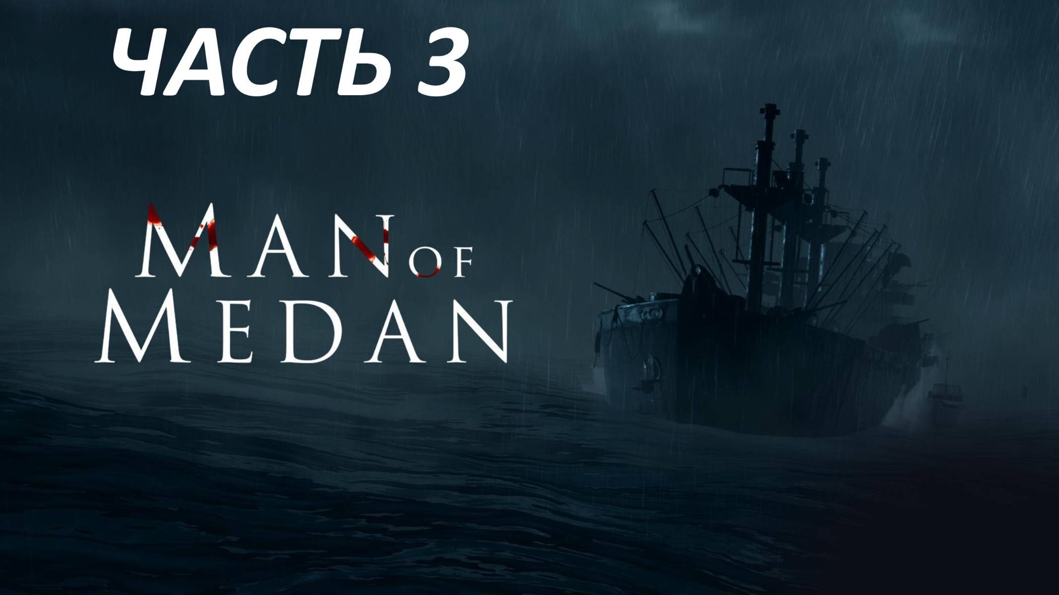 MAN OF MEDAN - ЧАСТЬ 3 - КОРАБЛЬ-ПРИЗРАК