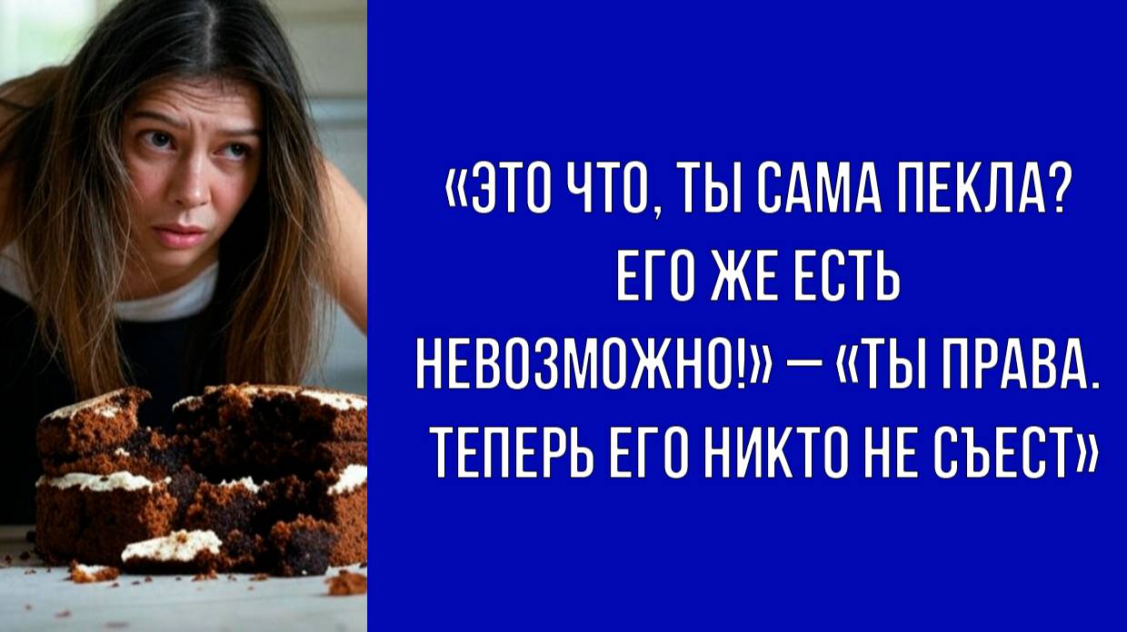 Домашняя выпечка не угодила – золовка швырнула торт на пол