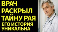 Я ВЕРНУЛСЯ ИЗ ИНОГО МИРА! История врача-анестезиолога о том, что происходит В МОМЕНТ СМЕРТИ!