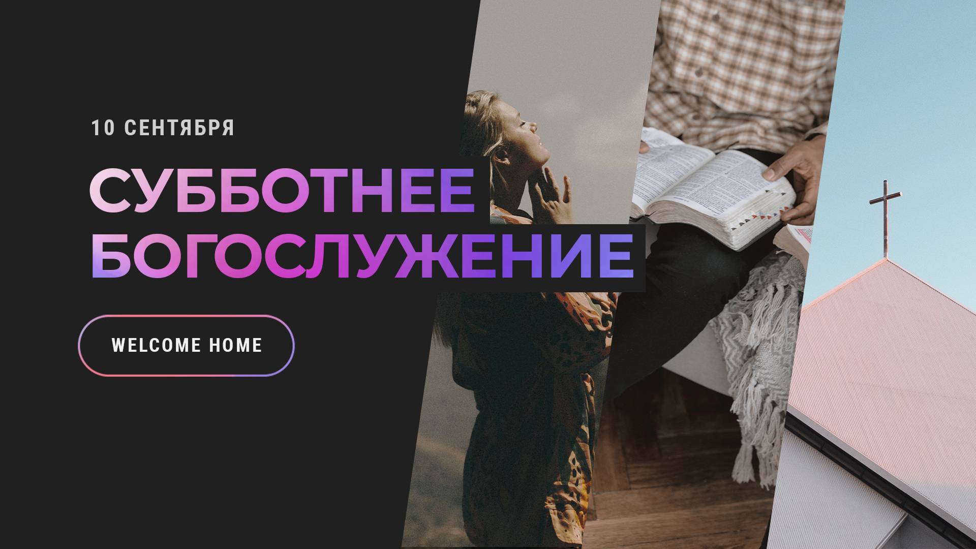 Субботнее богослужение | 5 апреля