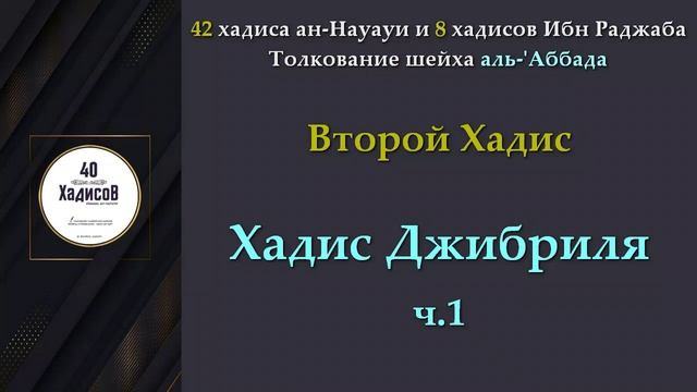 2 - Хадис Джибриля (ч.1)