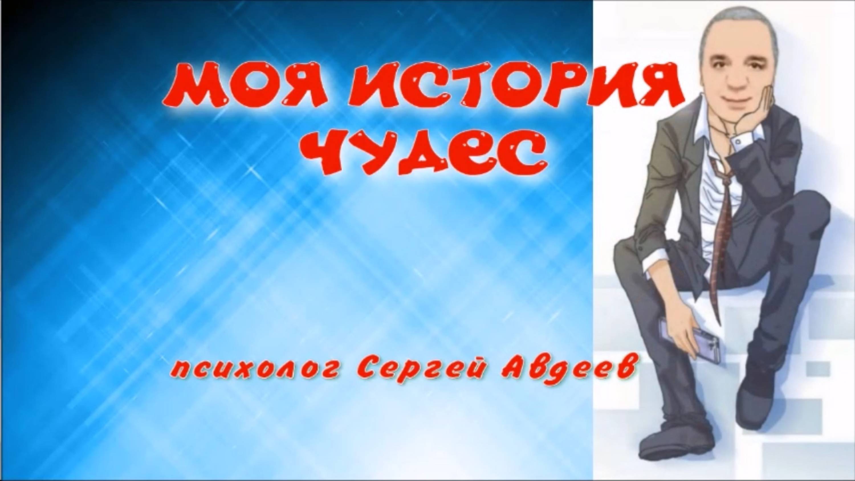 моя история чудес