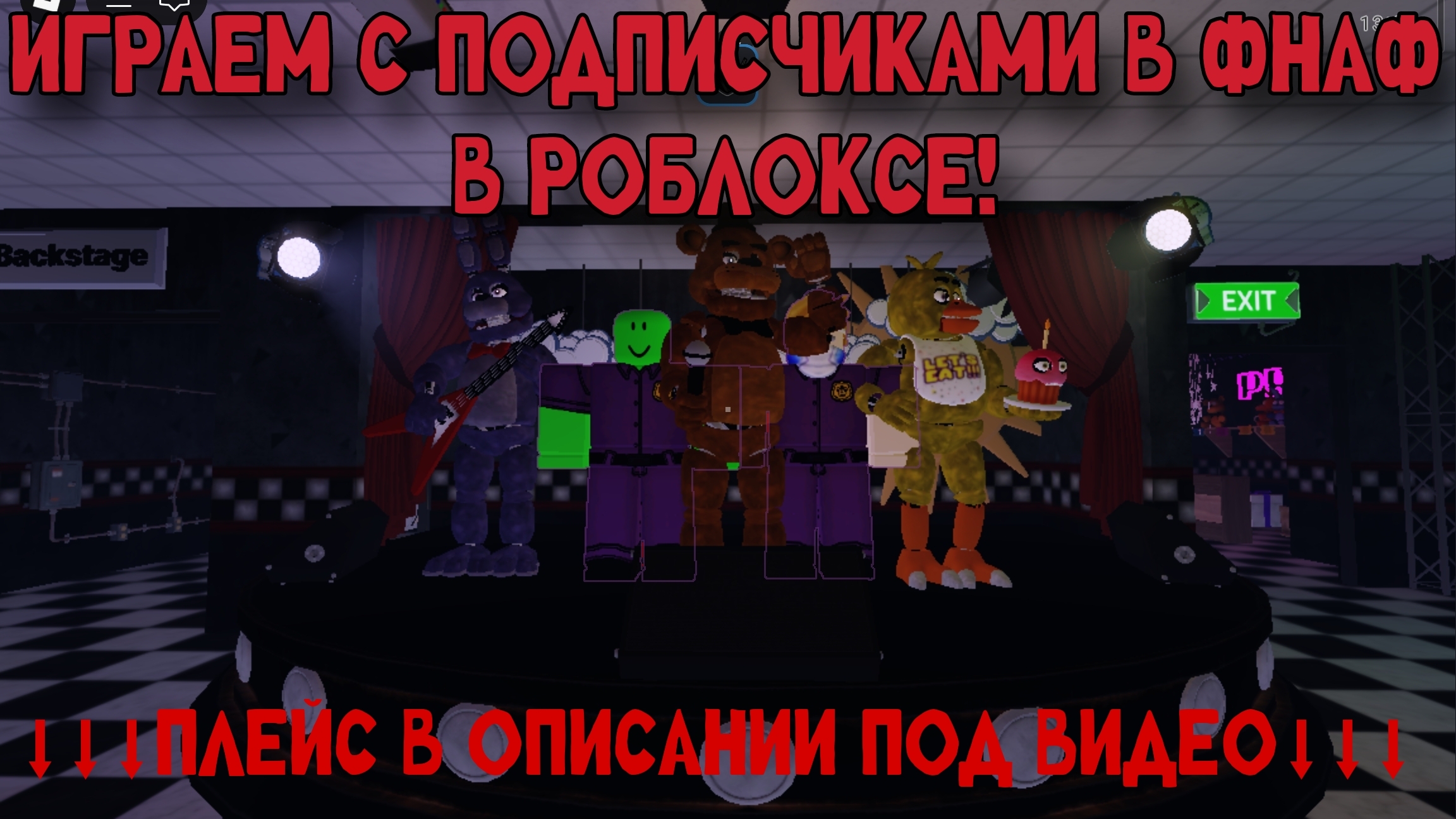 ИГРАЕМ С ПОДПИСЧИКАМИ В ФНАФ В РОБЛОКСЕ!