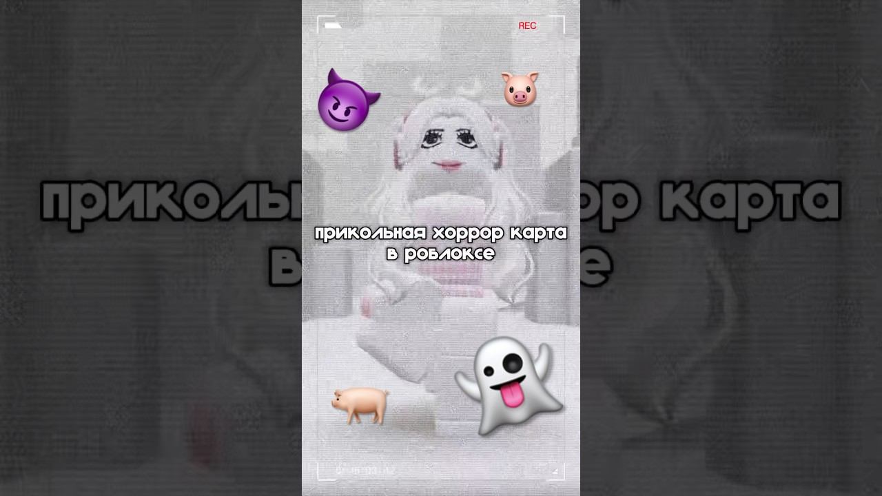 играете в хорроры? #роблокс #roblox #хоррор #свинья  #мистика #призрак #игра #рек #врек #реки