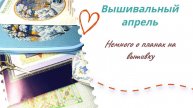 Вышивальные планы апреля