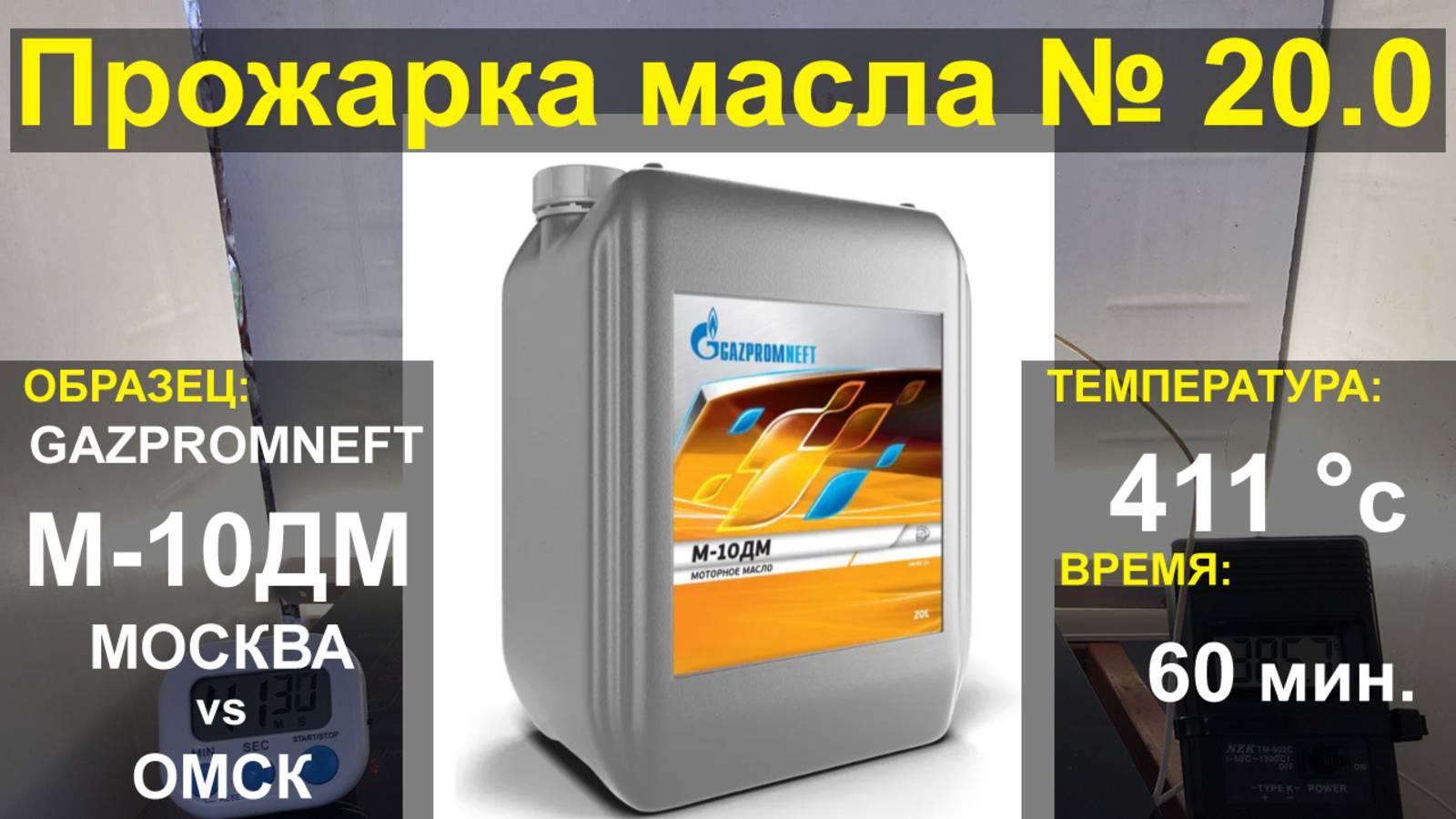 Прожарка масла ГазПромНефть М-10ДМ Москва vs Омск