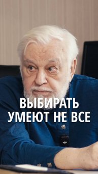 Выбирать умеют не все!