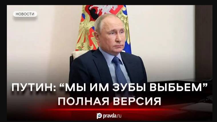 Путин предупреждал. Запад получит по зубам.